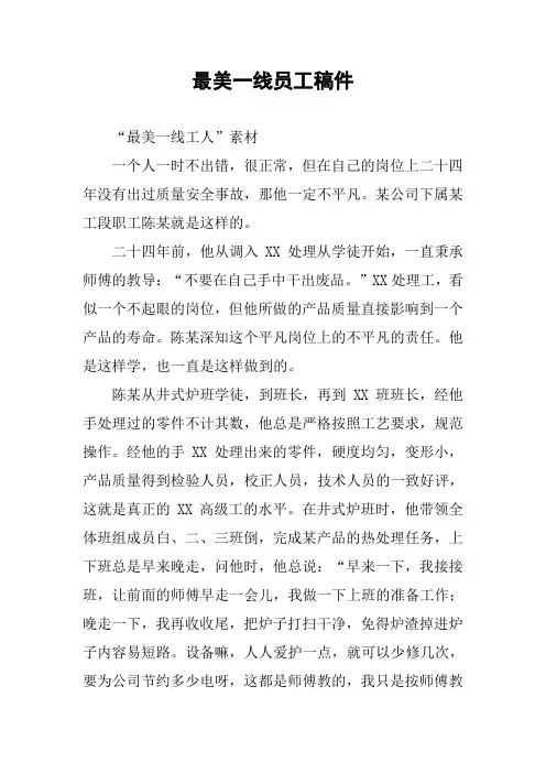 最美一线员工稿件