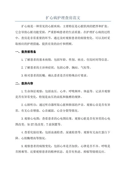 扩心病护理查房范文