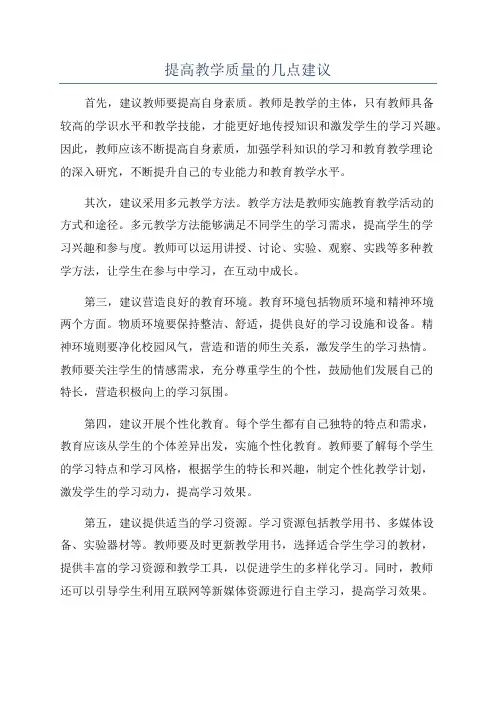 提高教学质量的几点建议