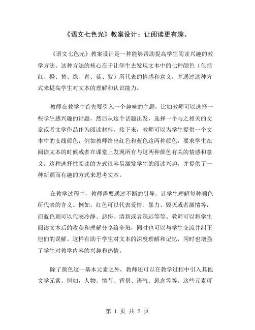《语文七色光》教案设计：让阅读更有趣