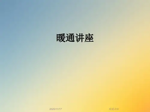 暖通讲座
