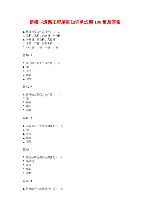 桥梁与道路工程基础知识单选题100道及答案