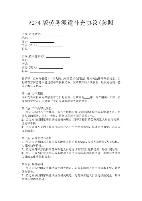 2024版劳务派遣补充协议(参照