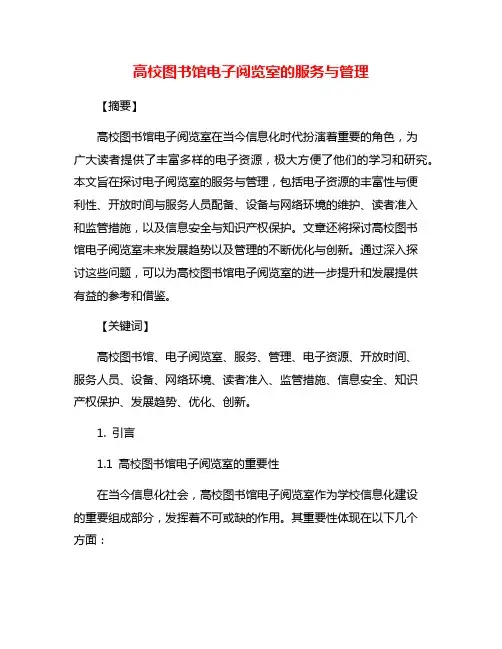 高校图书馆电子阅览室的服务与管理