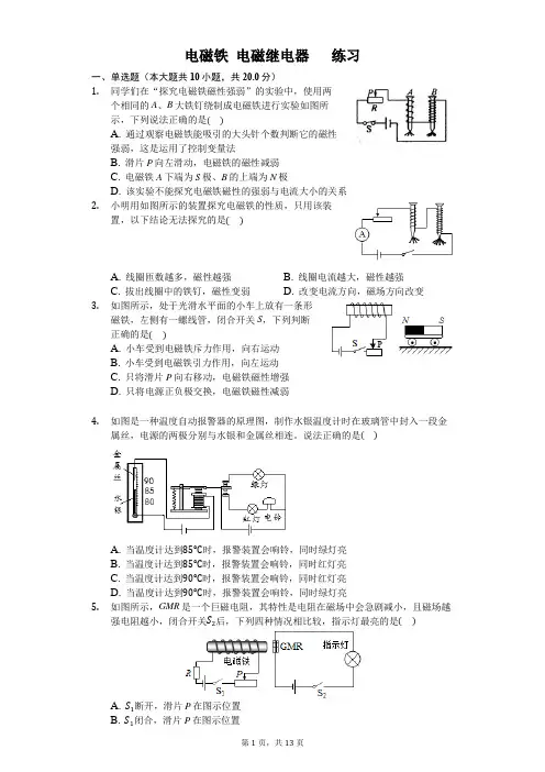 人教版九年级物理第二十章第三节 电磁铁 电磁继电器 练习(含答案)
