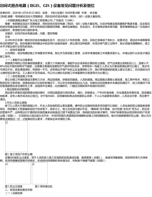 封闭式组合电器(HGIS、GIS)设备常见问题分析及管控