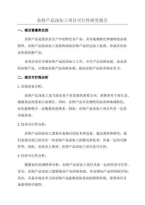 农特产品深加工项目可行性研究报告
