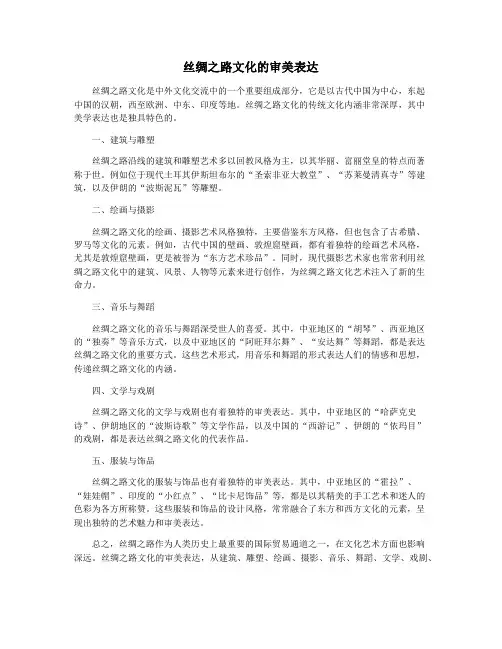 丝绸之路文化的审美表达