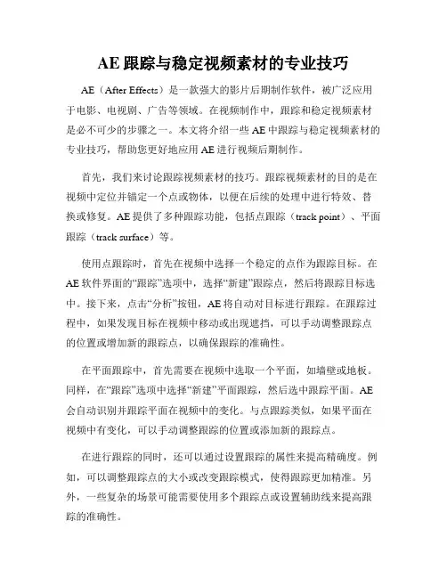 AE跟踪与稳定视频素材的专业技巧