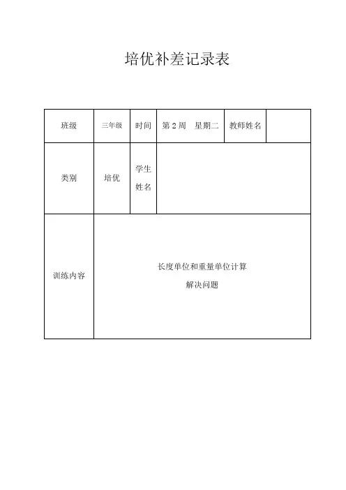 三年级上册数学培优辅差记录表