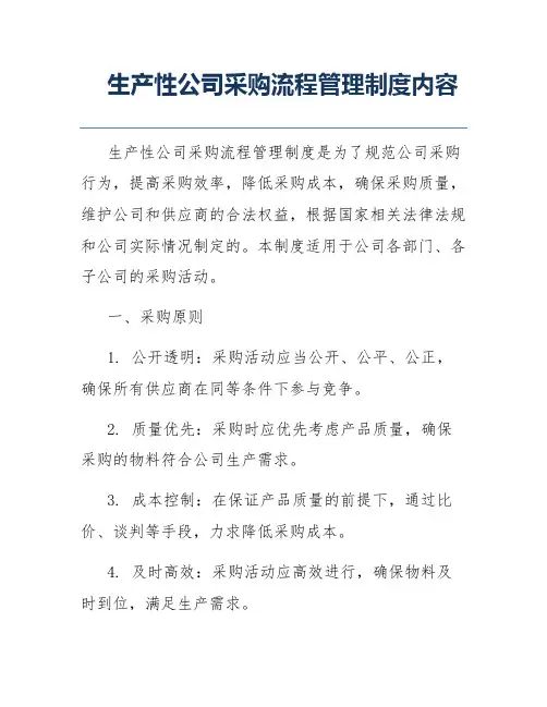 生产性公司采购流程管理制度内容