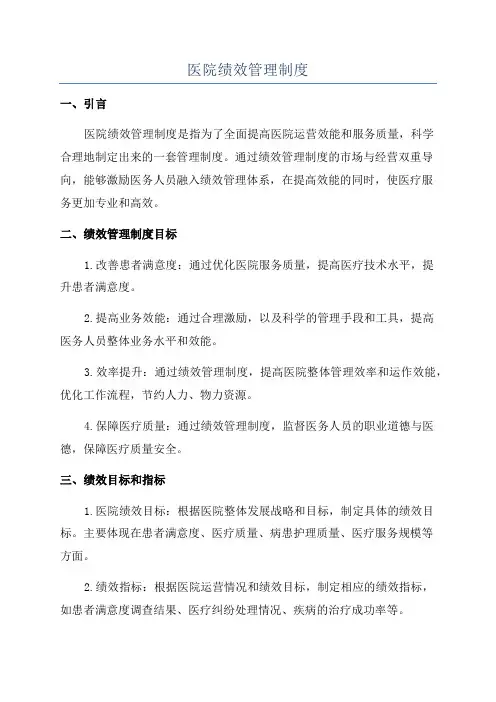 医院绩效管理制度