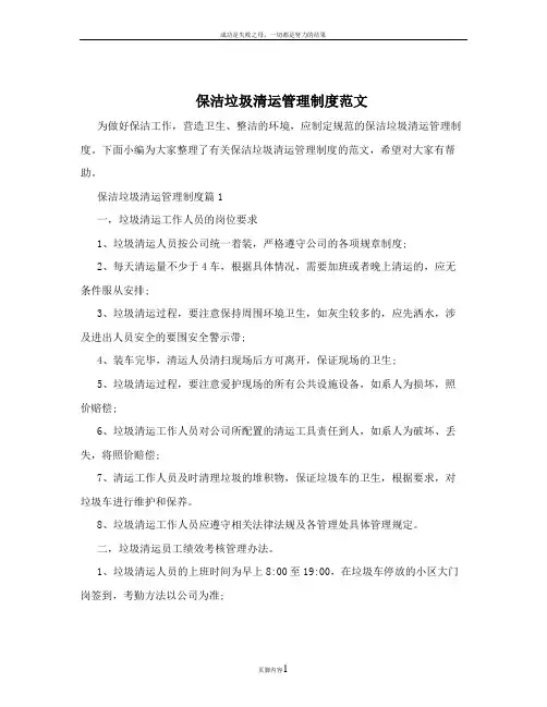保洁垃圾清运管理制度范文