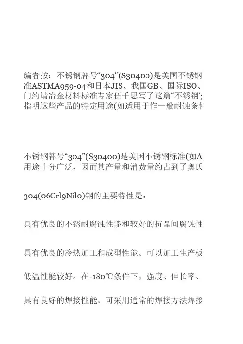 不锈钢“304”及其衍生牌号的标准化学成分