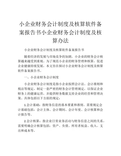 小企业财务会计制度及核算软件备案报告书小企业财务会计制度及核算办法