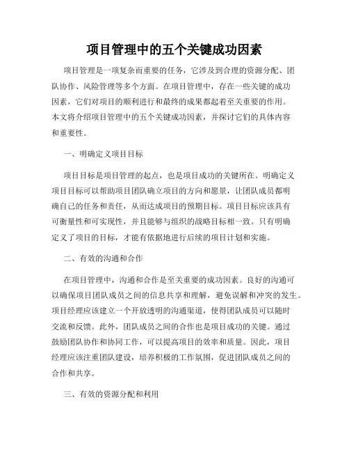 项目管理中的五个关键成功因素