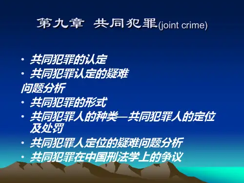 第六章共同犯罪(新)1.ppt