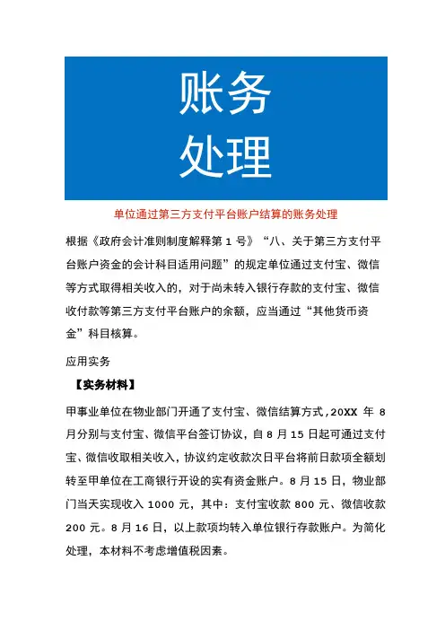 单位通过第三方支付平台账户结算的账务处理