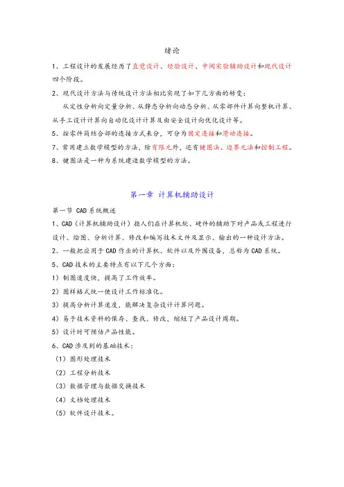 现代设计方法自考重点