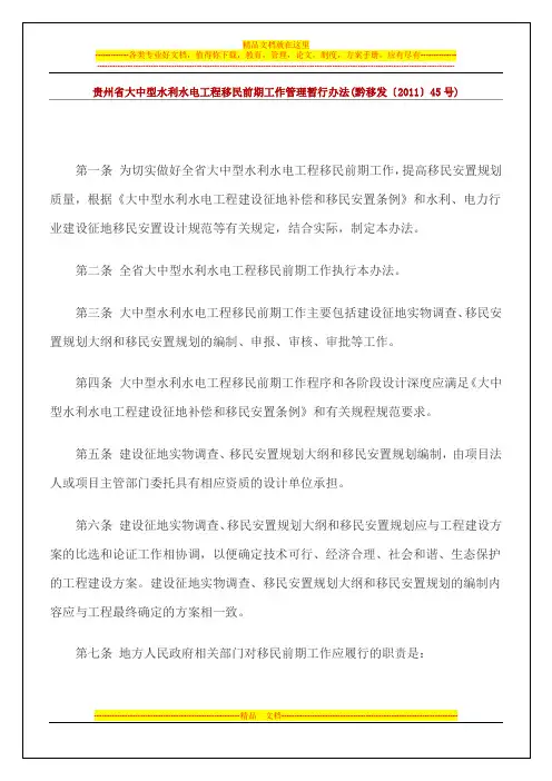 贵州省大中型水利水电工程移民前期工作管理暂行办法