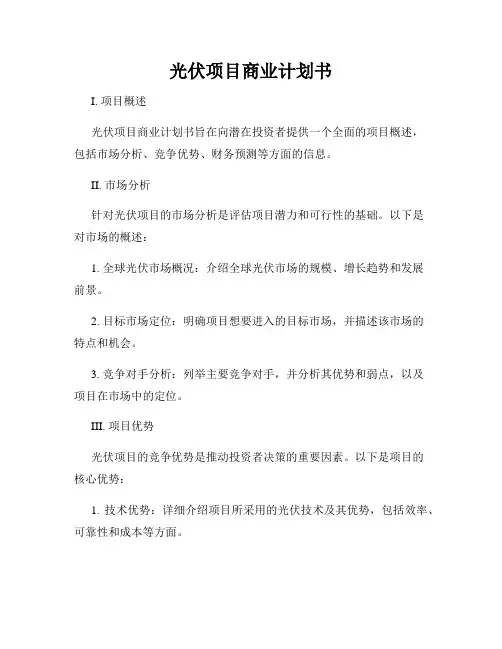 光伏项目商业计划书