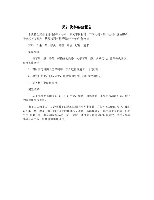 果汁饮料实验报告