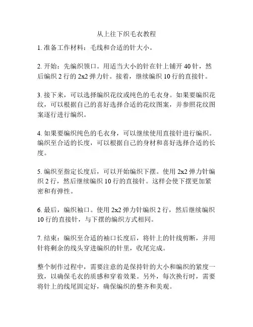 从上往下织毛衣教程