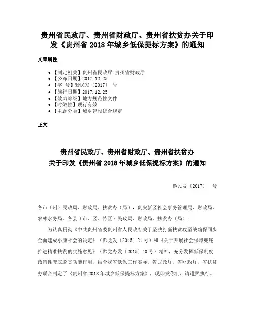 贵州省民政厅、贵州省财政厅、贵州省扶贫办关于印发《贵州省2018年城乡低保提标方案》的通知