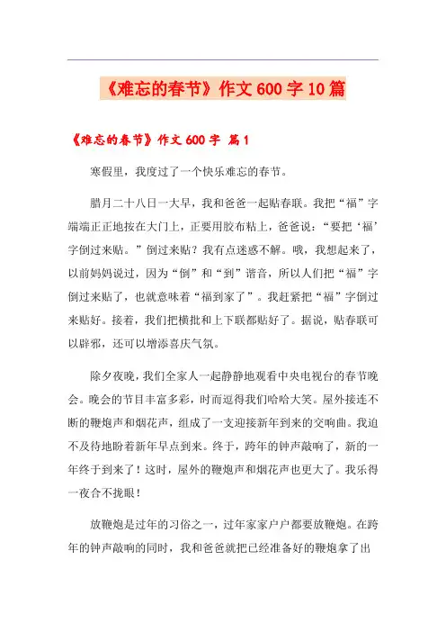(精选)《难忘的春节》作文600字10篇
