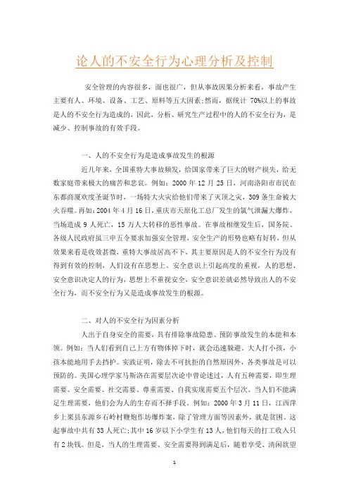 论人的不安全行为心理分析及控制