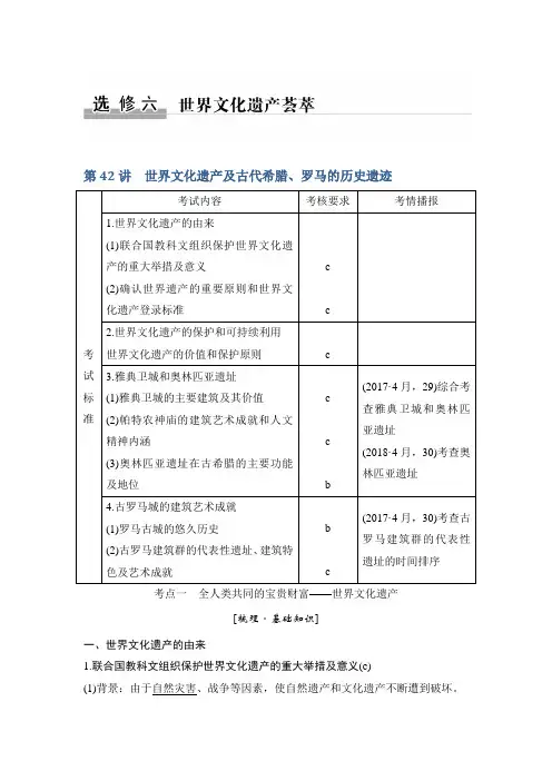 2020版高考历史(浙江新选考)一轮复习讲义：选修六 第42讲 世界文化遗产及古代希腊、罗马的历史遗迹含答案