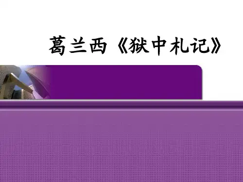 《狱中札记》