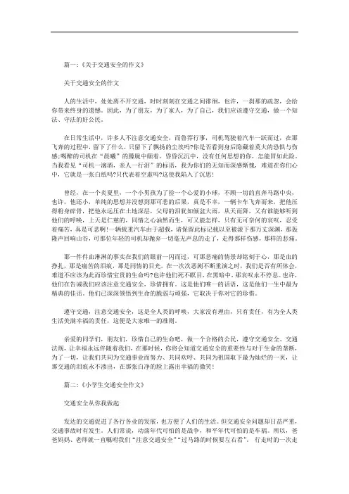 关于交通安全的作文100字范文