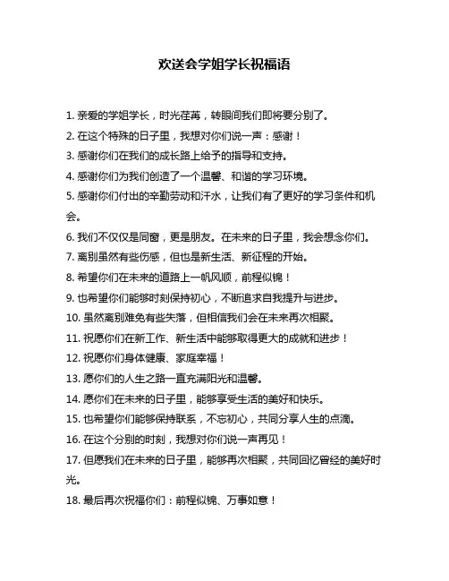 欢送会学姐学长祝福语