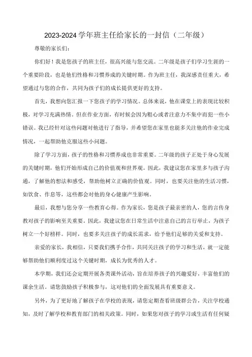 20232024班主任给家长的一封信(二年级)