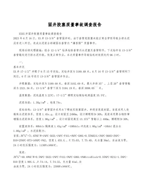 固井胶塞质量事故调查报告