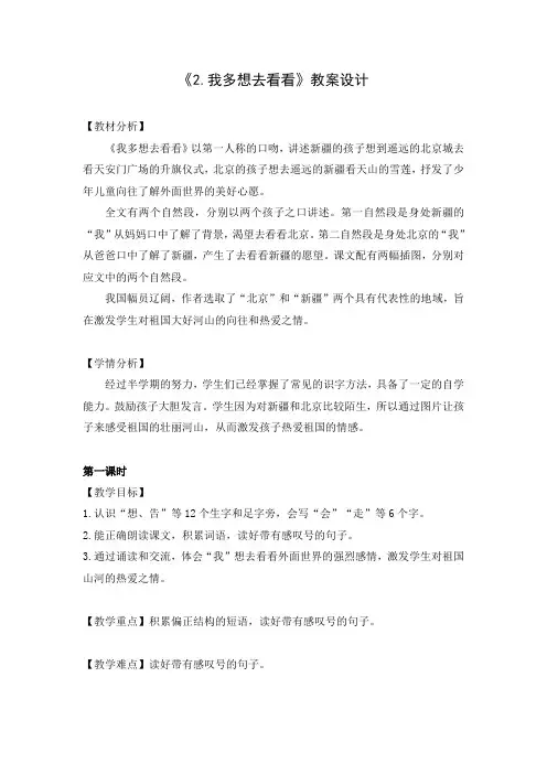 部编版(2016)小学语文一年级下册课文(一)2 我多想去看看教案(5)