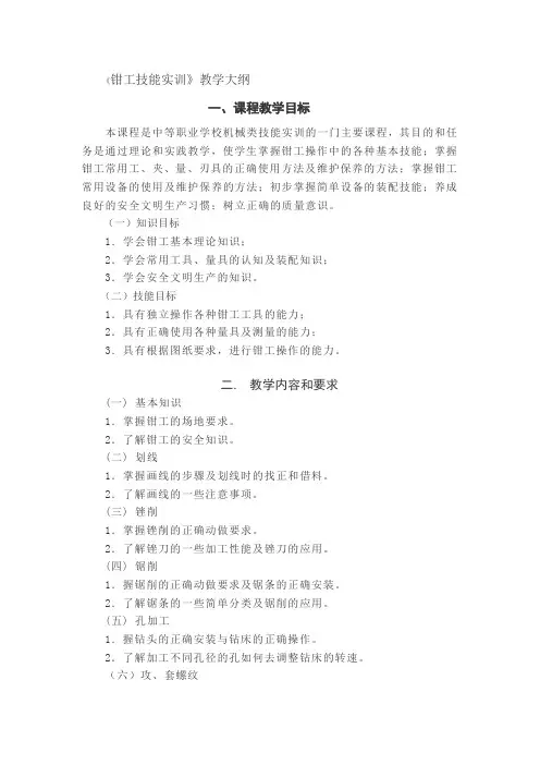 《钳工技能实训》教学大纲