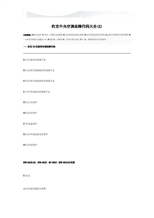 约克中央空调故障代码大全[精品文档]