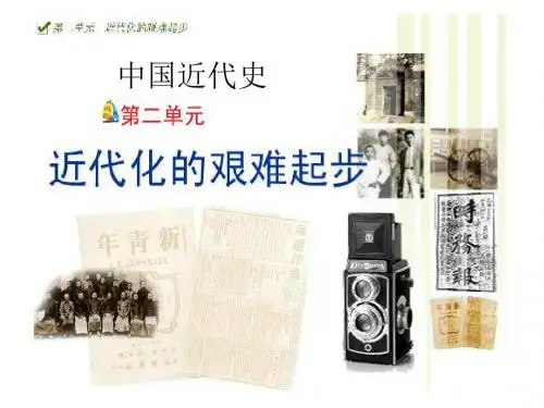 第二单元近代化艰难起步单元复习