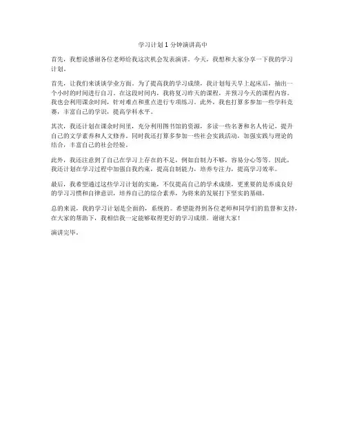 学习计划1分钟演讲高中
