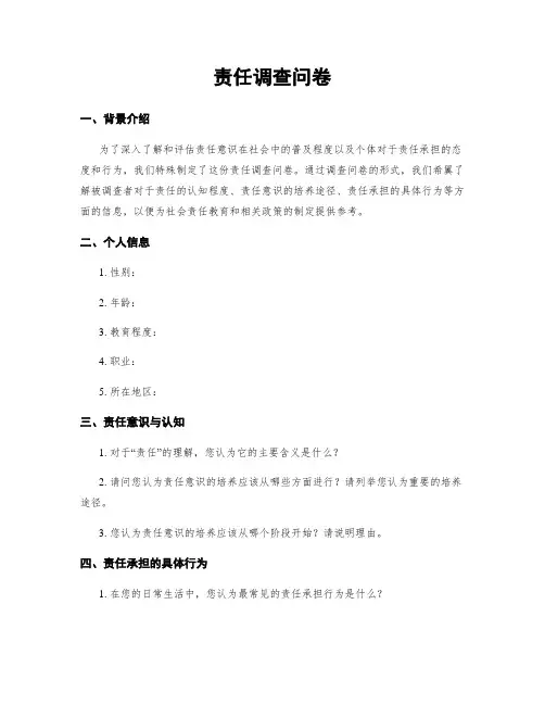 责任调查问卷