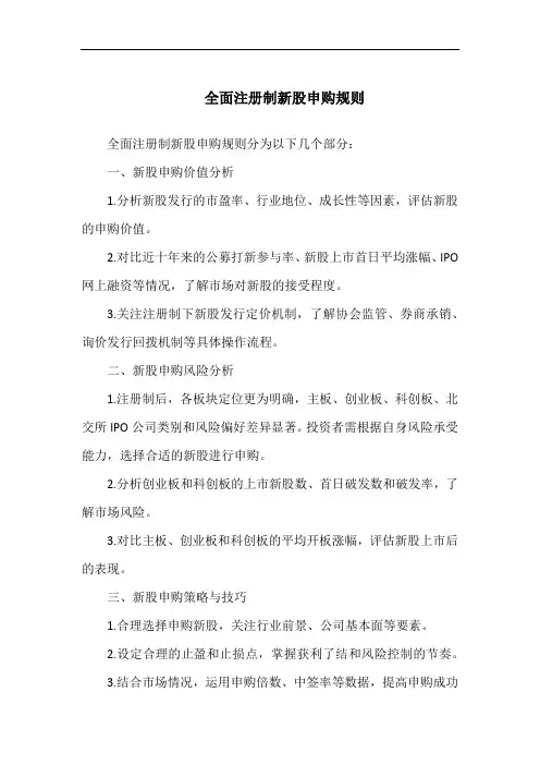 全面注册制新股申购规则