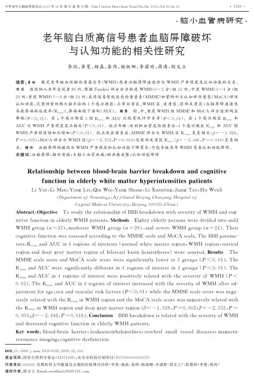 老年脑白质高信号患者血脑屏障破坏与认知功能的相关性研究