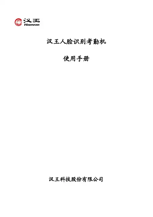 汉王 人脸识别考勤机 说明书