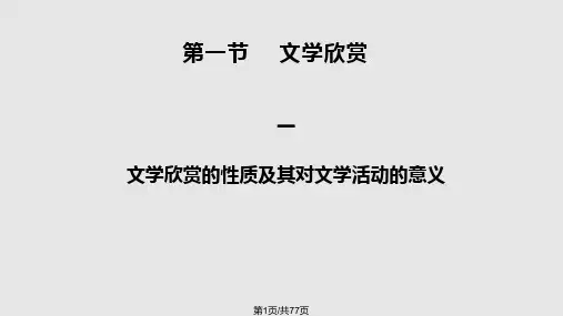 文学鉴赏论PPT课件