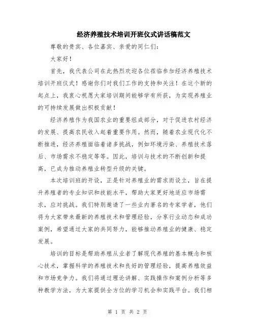 经济养殖技术培训开班仪式讲话稿范文