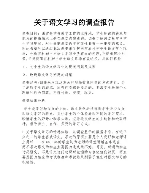 关于语文学习的调查报告 