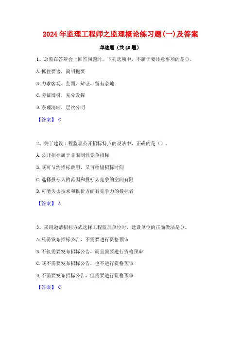 2024年监理工程师之监理概论练习题(一)及答案