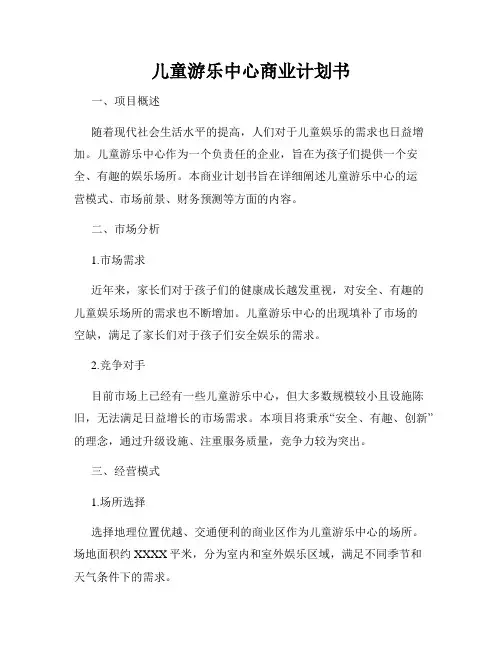 儿童游乐中心商业计划书